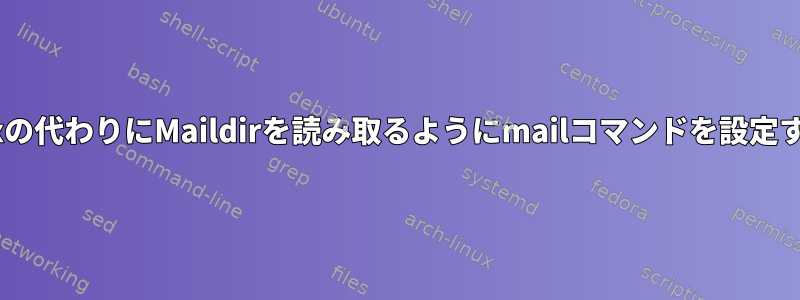 OpenBSDでデフォルトのmboxの代わりにMaildirを読み取るようにmailコマンドを設定するにはどうすればよいですか？