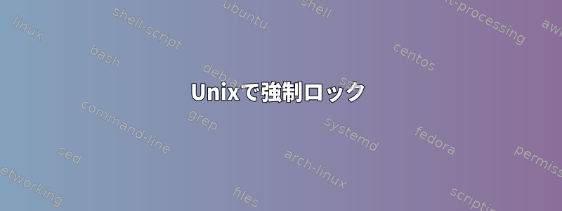 Unixで強制ロック