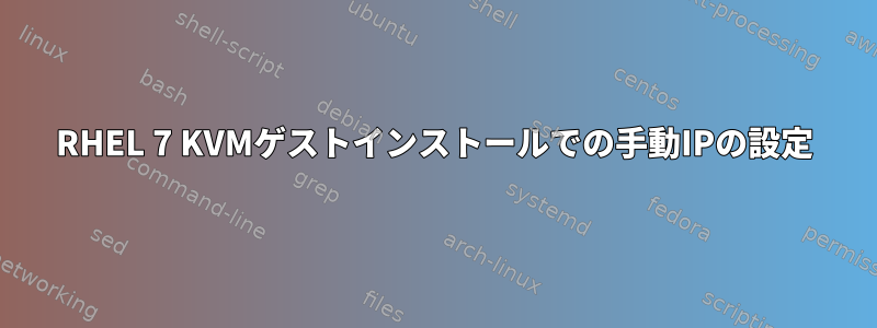 RHEL 7 KVMゲストインストールでの手動IPの設定