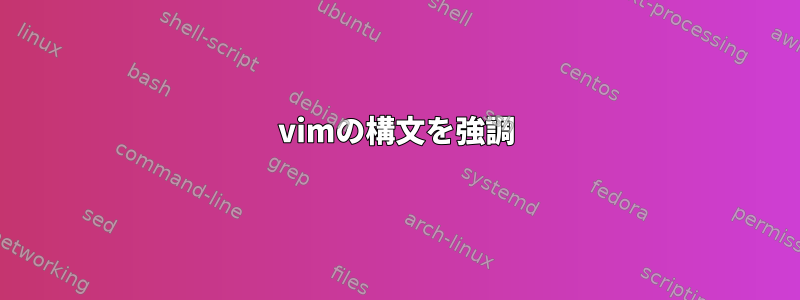 vimの構文を強調