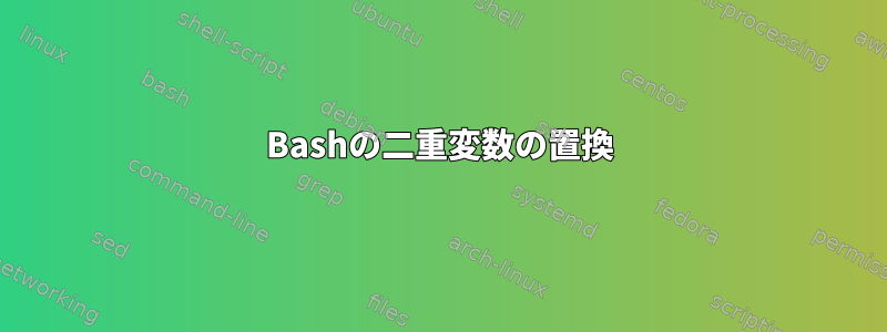 Bashの二重変数の置換