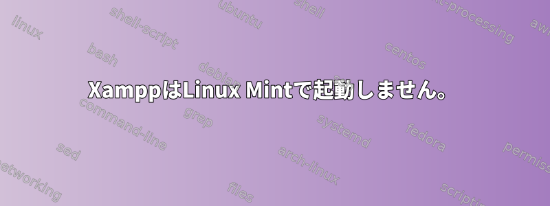 XamppはLinux Mintで起動しません。