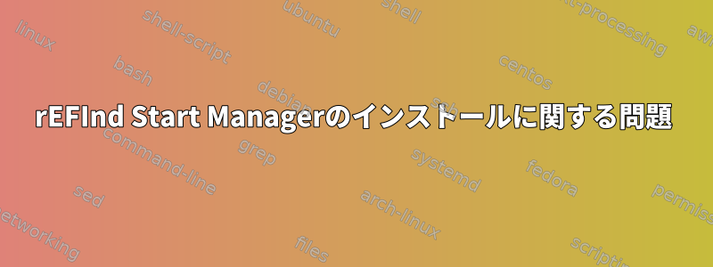 rEFInd Start Managerのインストールに関する問題