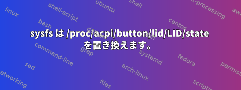 sysfs は /proc/acpi/button/lid/LID/state を置き換えます。