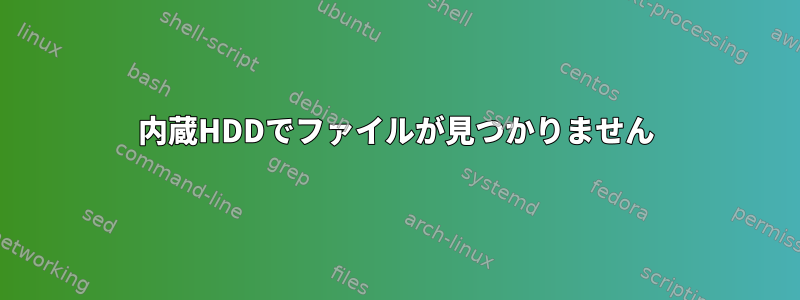 内蔵HDDでファイルが見つかりません