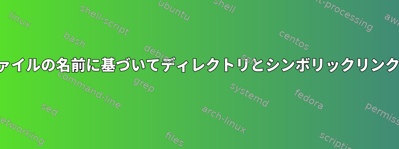 テキストファイルの名前に基づいてディレクトリとシンボリックリンクを生成する