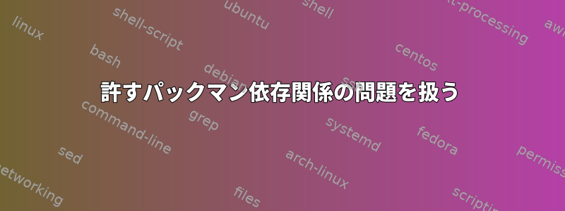 許すパックマン依存関係の問題を扱う