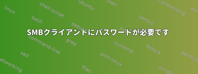 SMBクライアントにパスワードが必要です