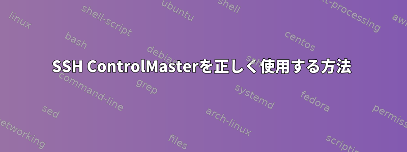 SSH ControlMasterを正しく使用する方法