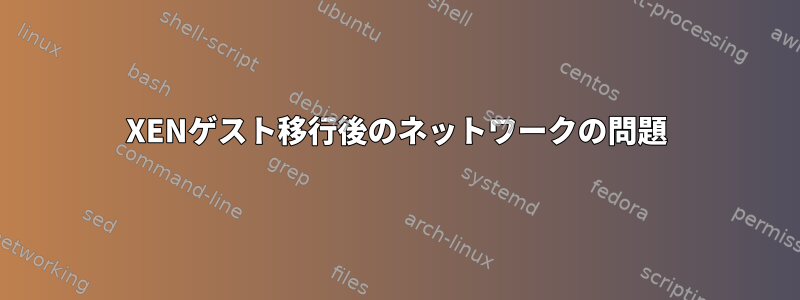 XENゲスト移行後のネットワークの問題