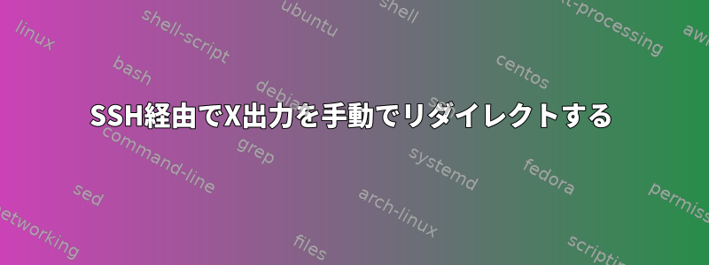 SSH経由でX出力を手動でリダイレクトする