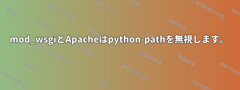 mod_wsgiとApacheはpython-pathを無視します。