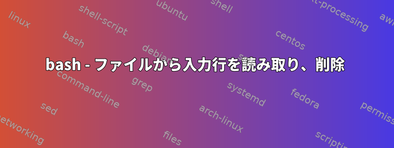 bash - ファイルから入力行を読み取り、削除