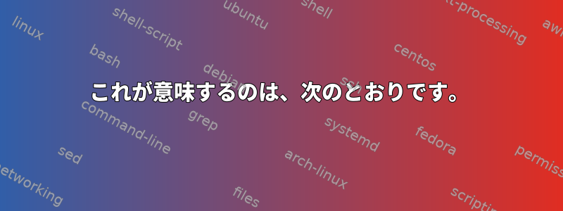 これが意味するのは、次のとおりです。