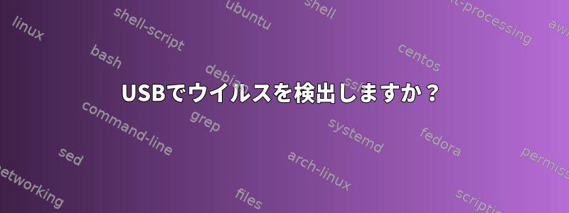 USBでウイルスを検出しますか？