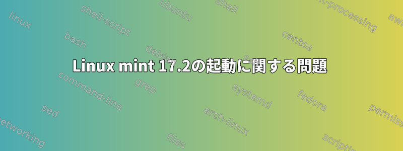 Linux mint 17.2の起動に関する問題