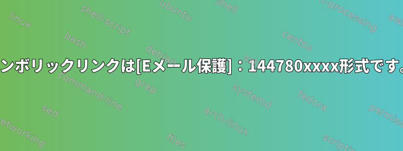 シンボリックリンクは[Eメール保護]：144780xxxx形式です。