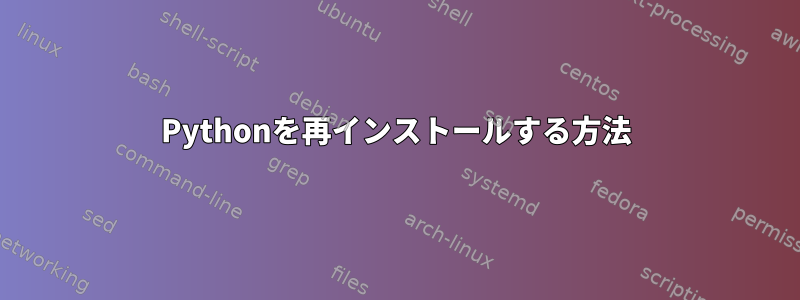 Pythonを再インストールする方法