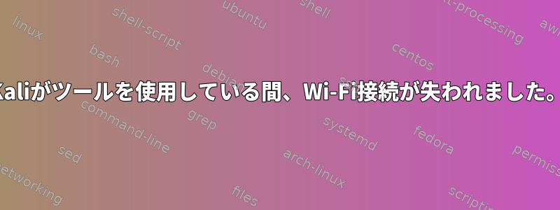 Kaliがツールを使用している間、Wi-Fi接続が失われました。