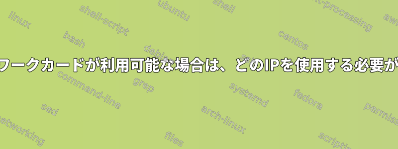 両方のネットワークカードが利用可能な場合は、どのIPを使用する必要がありますか？