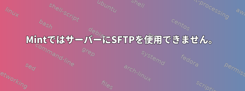 MintではサーバーにSFTPを使用できません。