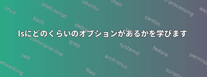 lsにどのくらいのオプションがあるかを学びます