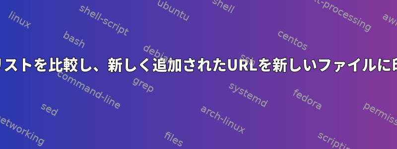 2つのURLのリストを比較し、新しく追加されたURLを新しいファイルに印刷します。