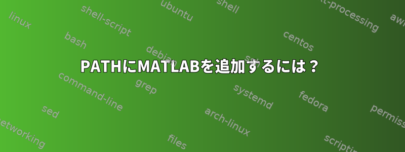 PATHにMATLABを追加するには？