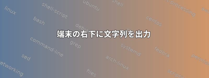 端末の右下に文字列を出力