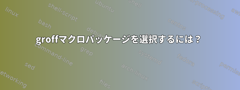 groffマクロパッケージを選択するには？