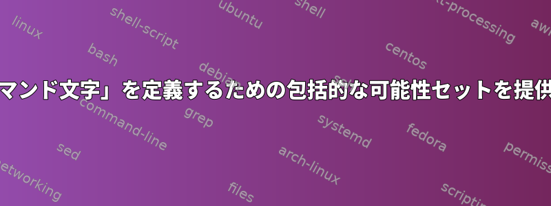 GNU画面「コマンド文字」を定義するための包括的な可能性セットを提供する方法は？