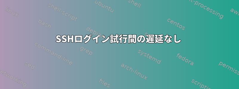 SSHログイン試行間の遅延なし