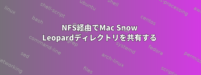 NFS経由でMac Snow Leopardディレクトリを共有する