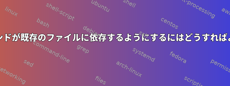 .vimrcコマンドが既存のファイルに依存するようにするにはどうすればよいですか？