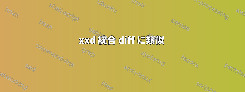 xxd 統合 diff に類似