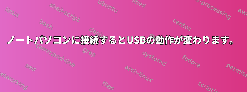 ノートパソコンに接続するとUSBの動作が変わります。