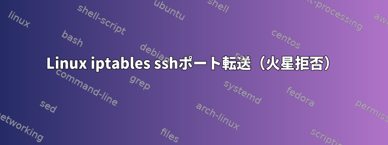 Linux iptables sshポート転送（火星拒否）