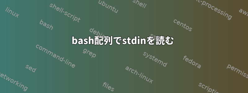 bash配列でstdinを読む