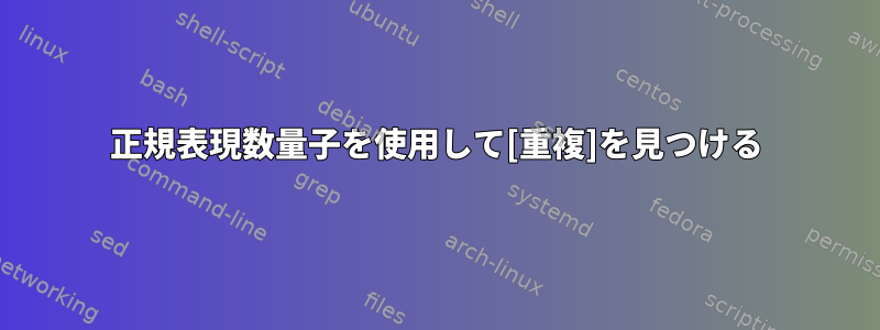 正規表現数量子を使用して[重複]を見つける