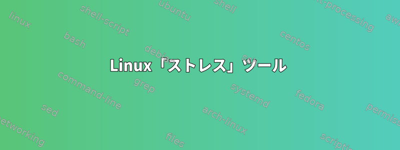 Linux「ストレス」ツール