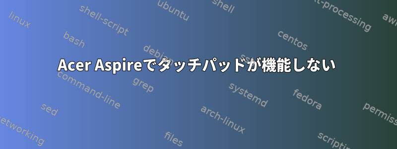 Acer Aspireでタッチパッドが機能しない