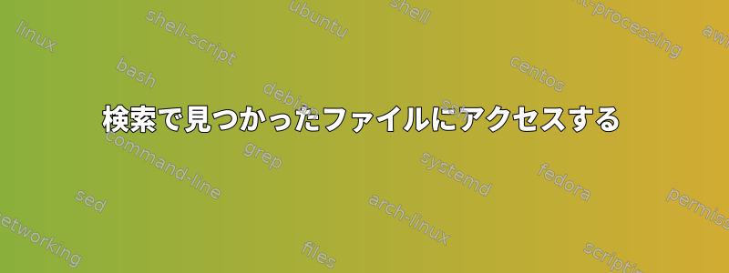 検索で見つかったファイルにアクセスする