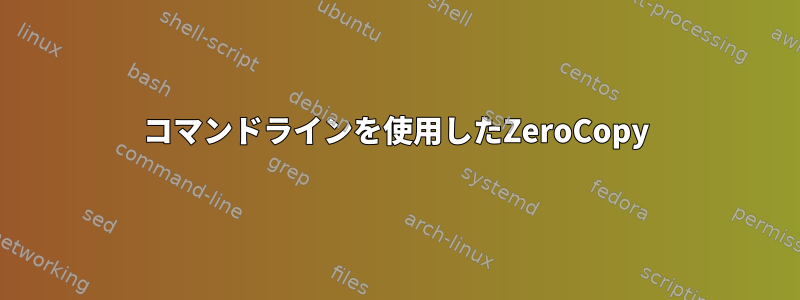 コマンドラインを使用したZeroCopy