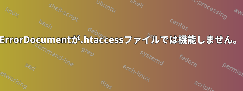 ErrorDocumentが.htaccessファイルでは機能しません。