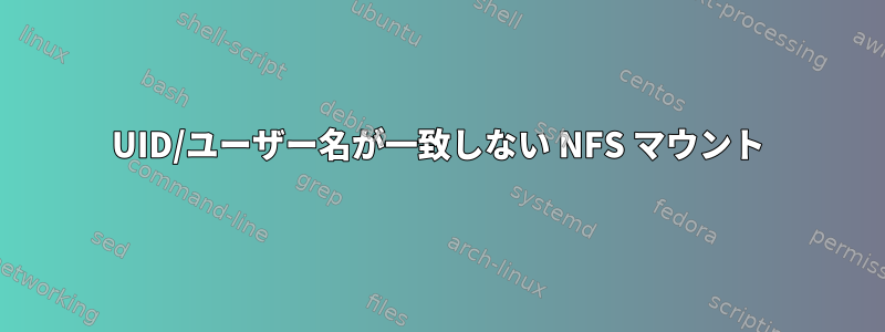 UID/ユーザー名が一致しない NFS マウント