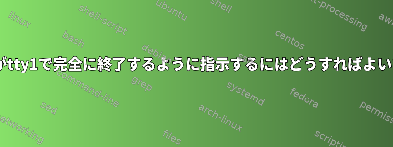 Firefoxがtty1で完全に終了するように指示するにはどうすればよいですか？