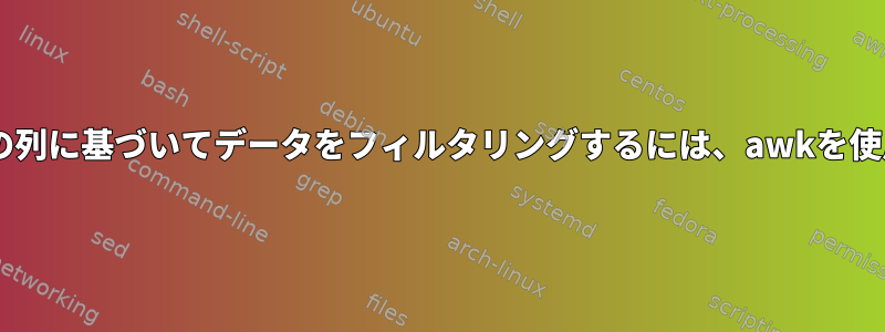 多対一の関係を持つ2つの列に基づいてデータをフィルタリングするには、awkを使用する必要があります。