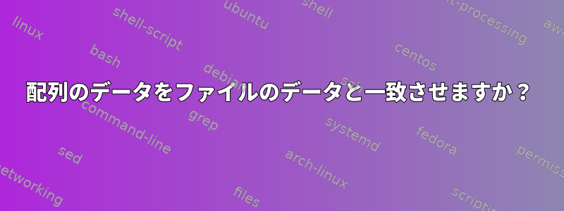 配列のデータをファイルのデータと一致させますか？