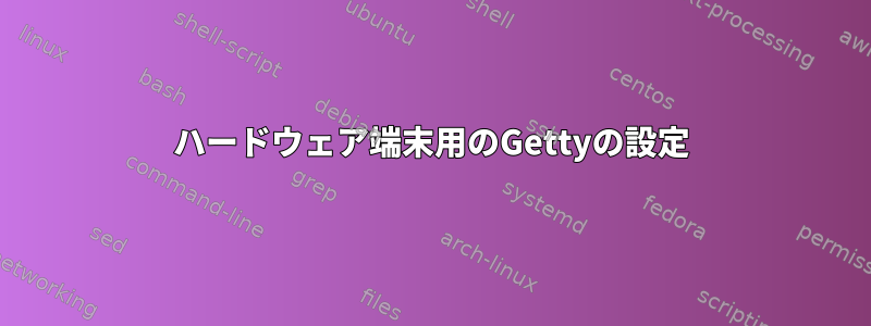 ハードウェア端末用のGettyの設定