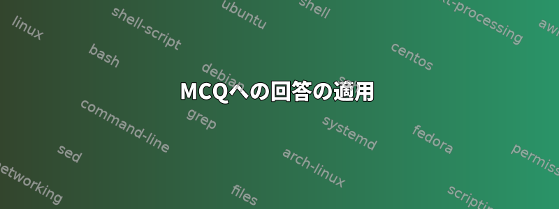 MCQへの回答の適用